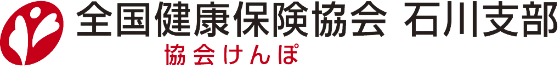 協会けんぽ 全国健康協会 石川支部