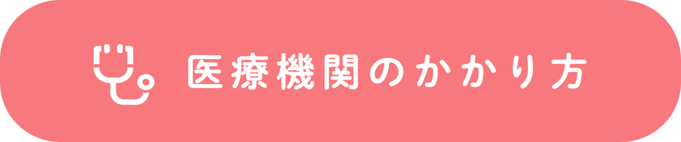 医療機関のかかり方