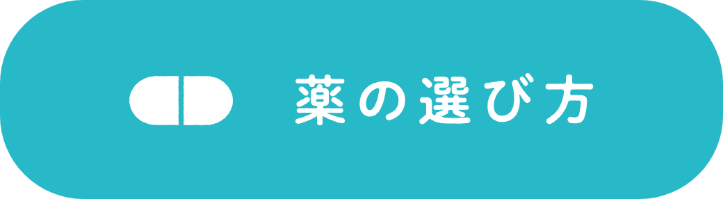 薬の選び方